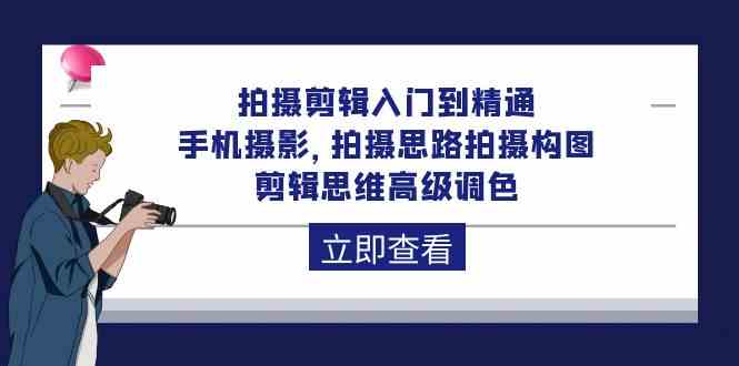 （10048期）拍摄剪辑入门到精通，手机摄影 拍摄思路拍摄构图 剪辑思维高级调色-92节-山河网创