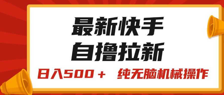 最新快手“王牌竞速”自撸拉新，日入500＋！ 纯无脑机械操作-山河网创