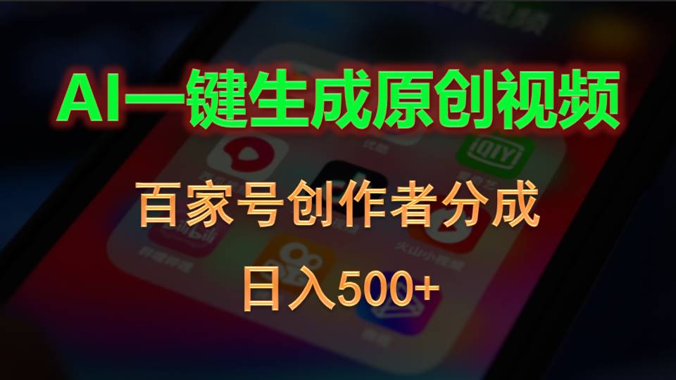 （10653期）AI一键生成原创视频，百家号创作者分成，日入500+-山河网创