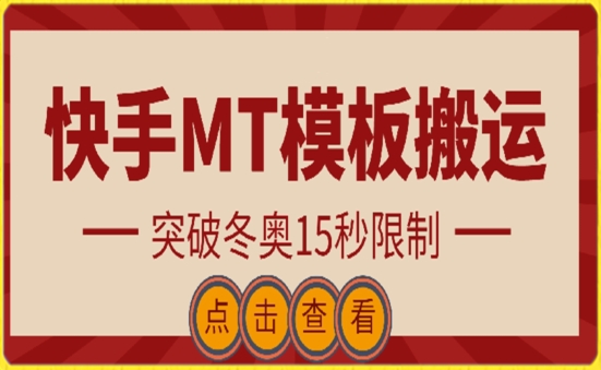 快手搬运技术：MT模板搬运，突破冬奥15秒限制-山河网创