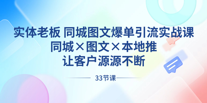 实体老板 同城图文爆单引流实战课，同城×图文×本地推，让客户源源不断-山河网创