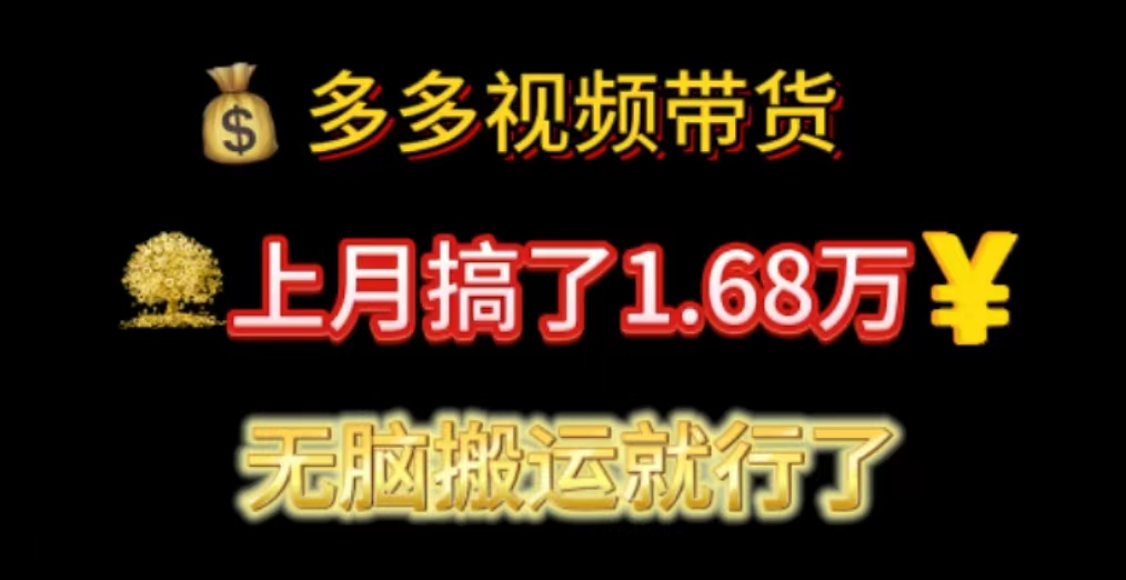 多多视频带货：上月搞了1.68万，无脑搬运就行了-山河网创