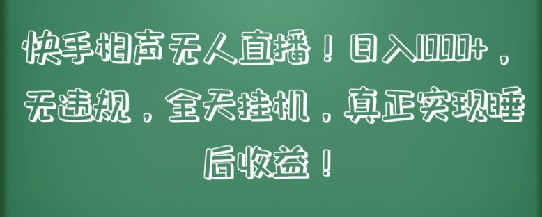 快手相声无人直播，日入1000+，无违规，全天挂机，真正实现睡后收益-山河网创