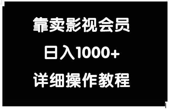 （9509期）靠卖影视会员，日入1000+-山河网创