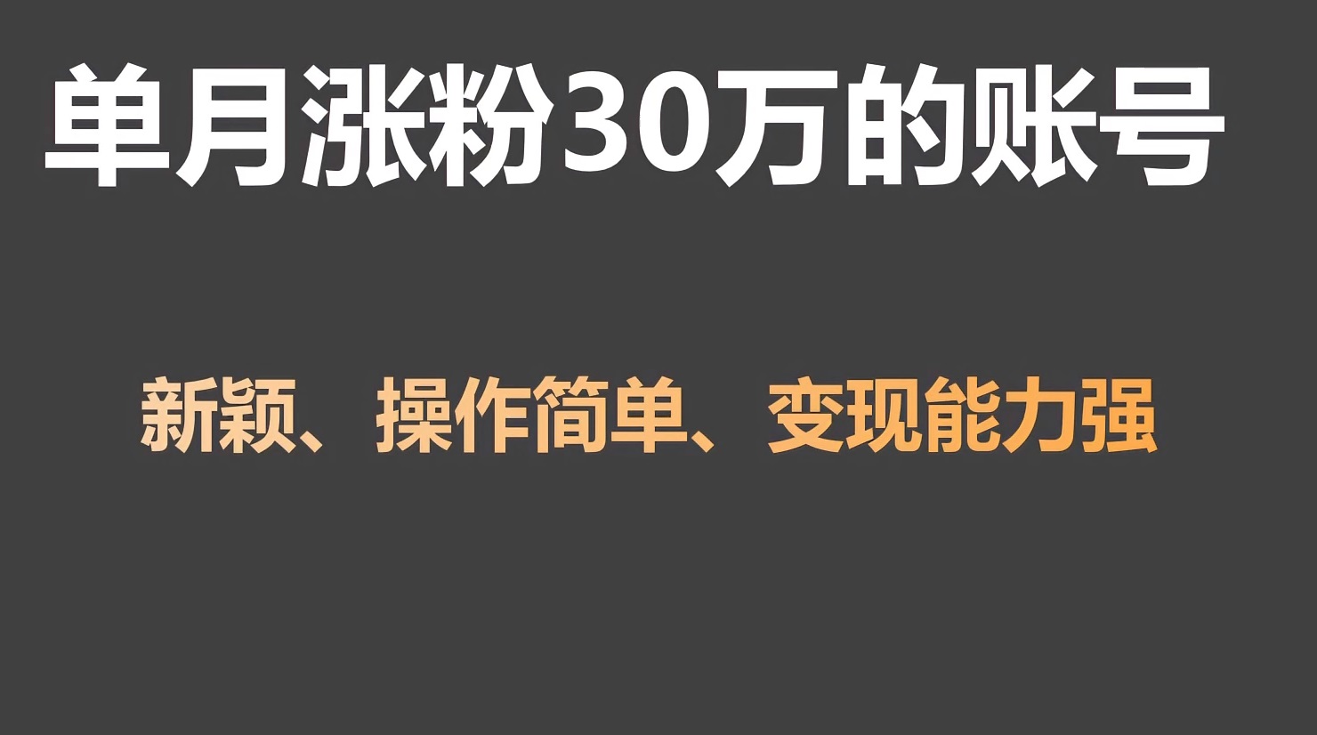 单月涨粉30万，带货收入20W，5分钟就能制作一个视频！-山河网创