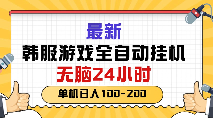 （10808期）最新韩服游戏全自动挂机，无脑24小时，单机日入100-200-山河网创