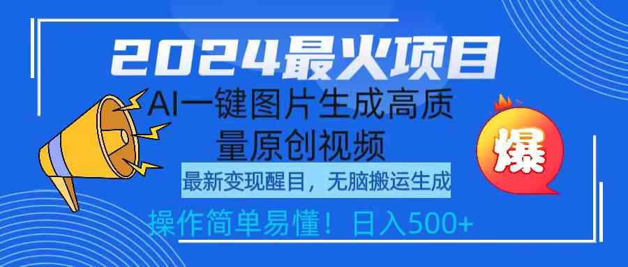 （9570期）2024最火项目，AI一键图片生成高质量原创视频，无脑搬运，简单操作日入500+-山河网创