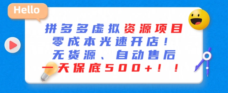 最新拼多多虚拟资源项目，零成本光速开店，无货源、自动回复，一天保底500+-山河网创