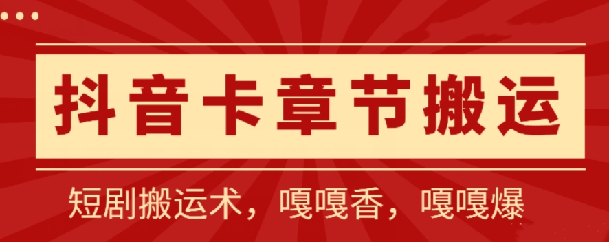 抖音卡章节搬运：短剧搬运术，百分百过抖，一比一搬运，只能安卓-山河网创