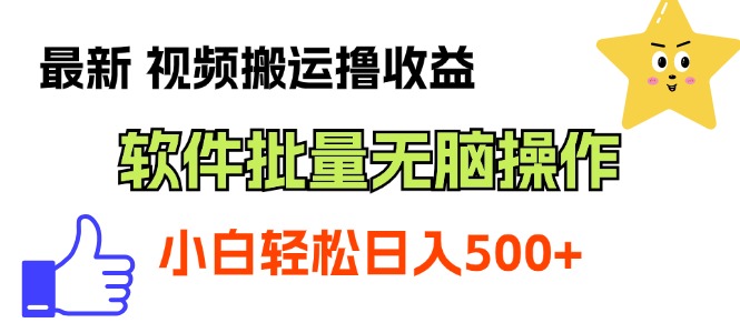 最新视频搬运撸收益，软件无脑批量操作，新手小白轻松上手-山河网创