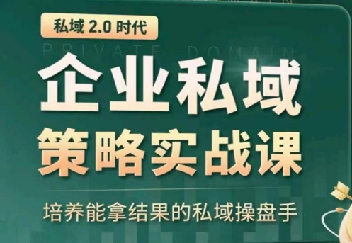 全域盈利商业大课，帮你精准获取公域流量，有效提升私境复购率，放大利润且持续变现-山河网创