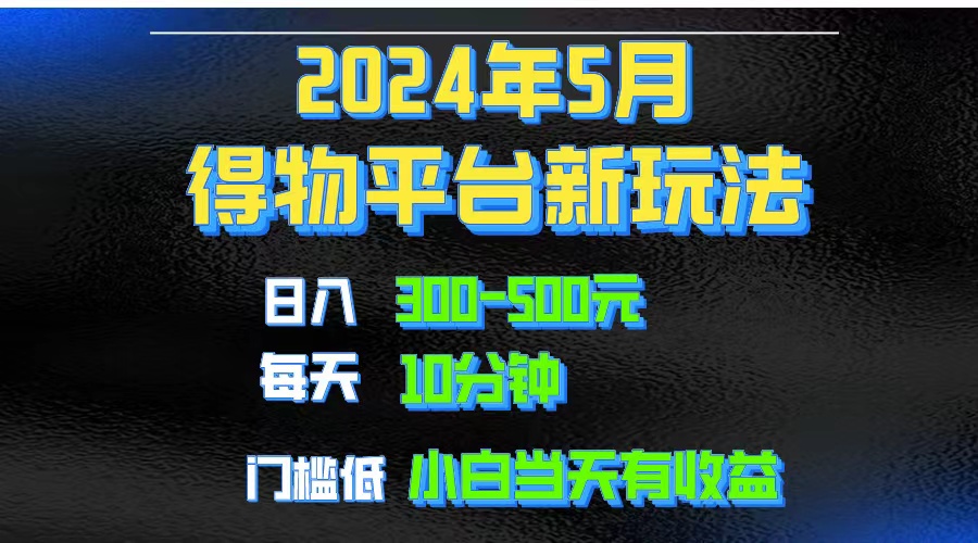 （10452期）2024短视频得物平台玩法，去重软件加持爆款视频矩阵玩法，月入1w～3w-山河网创