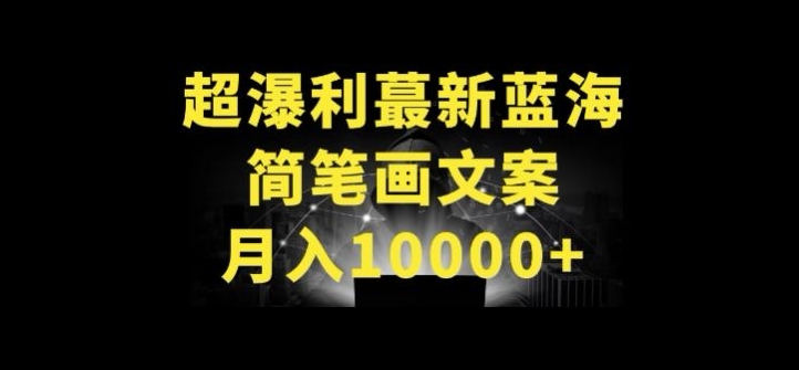 超暴利最新蓝海简笔画配加文案 月入10000+-山河网创