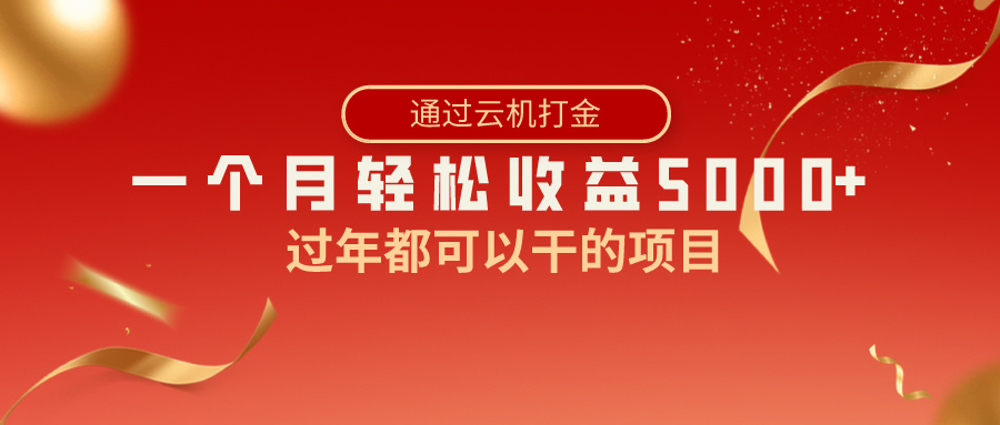 过年都可以干的项目，快手掘金，一个月收益5000+，简单暴利-山河网创