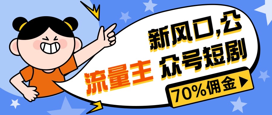 （10351期）新风口公众号项目， 流量主短剧推广，佣金70%左右，新手小白可上手-山河网创