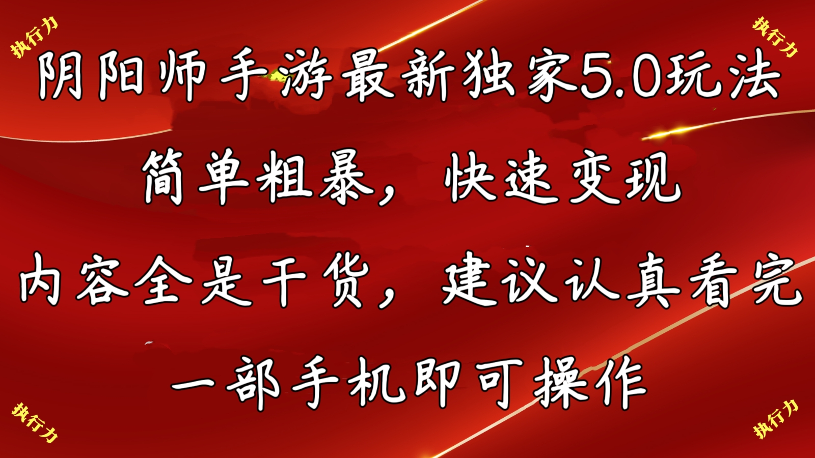 阴阳师最新5.0玩法，单日变现3000➕，小白看完即可上手-山河网创