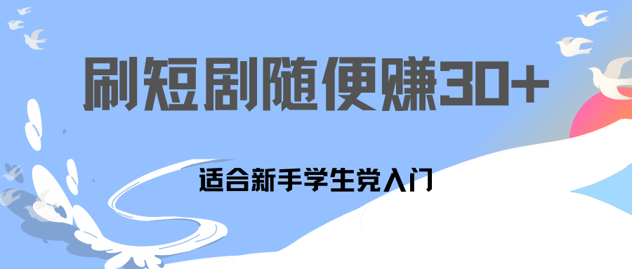 刷30分钟短剧随便30~50+  适合学生党，只要做了就有效果!-山河网创