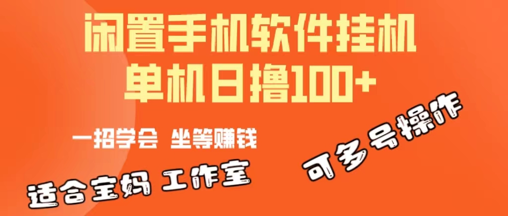 （10735期）一部闲置安卓手机，靠挂机软件日撸100+可放大多号操作-山河网创