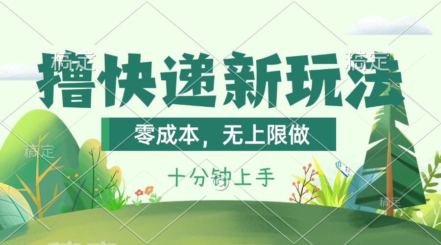 撸快递最新玩法，零成本，无上限做，日产1000+。课程看完就会-山河网创