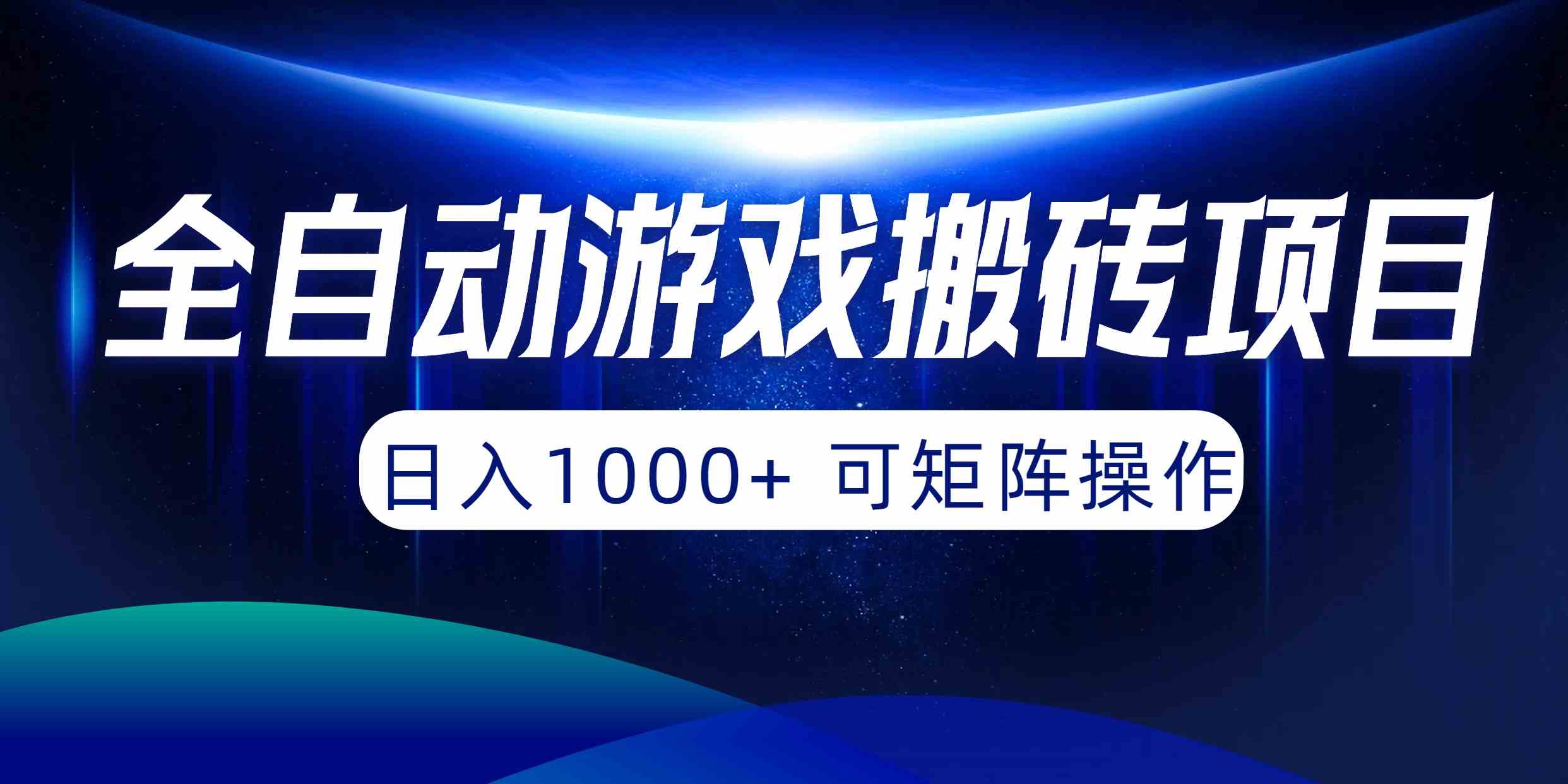 （10010期）全自动游戏搬砖项目，日入1000+ 可矩阵操作-山河网创