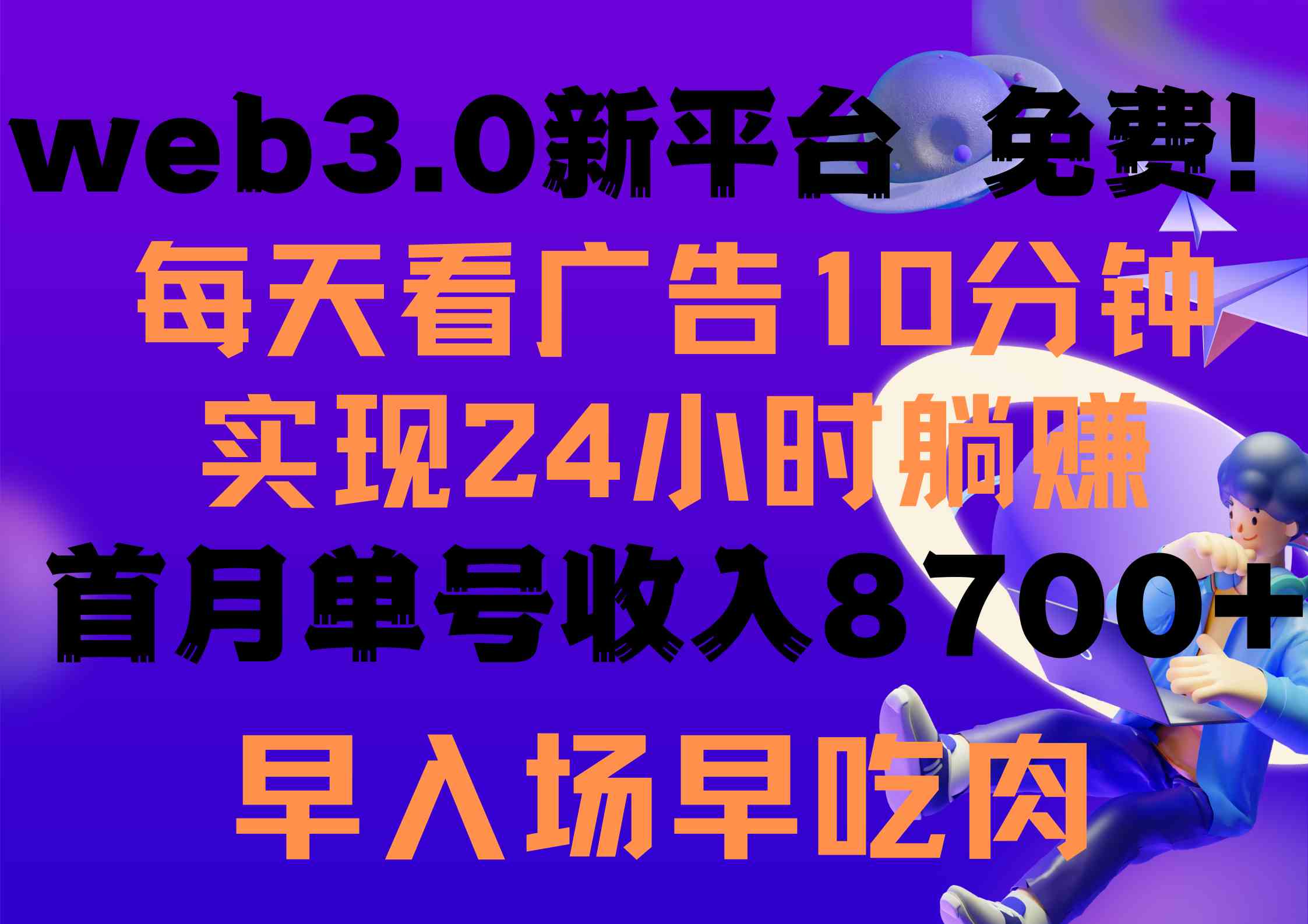 （9998期）每天看6个广告，24小时无限翻倍躺赚，web3.0新平台！！免费玩！！早布局…-山河网创