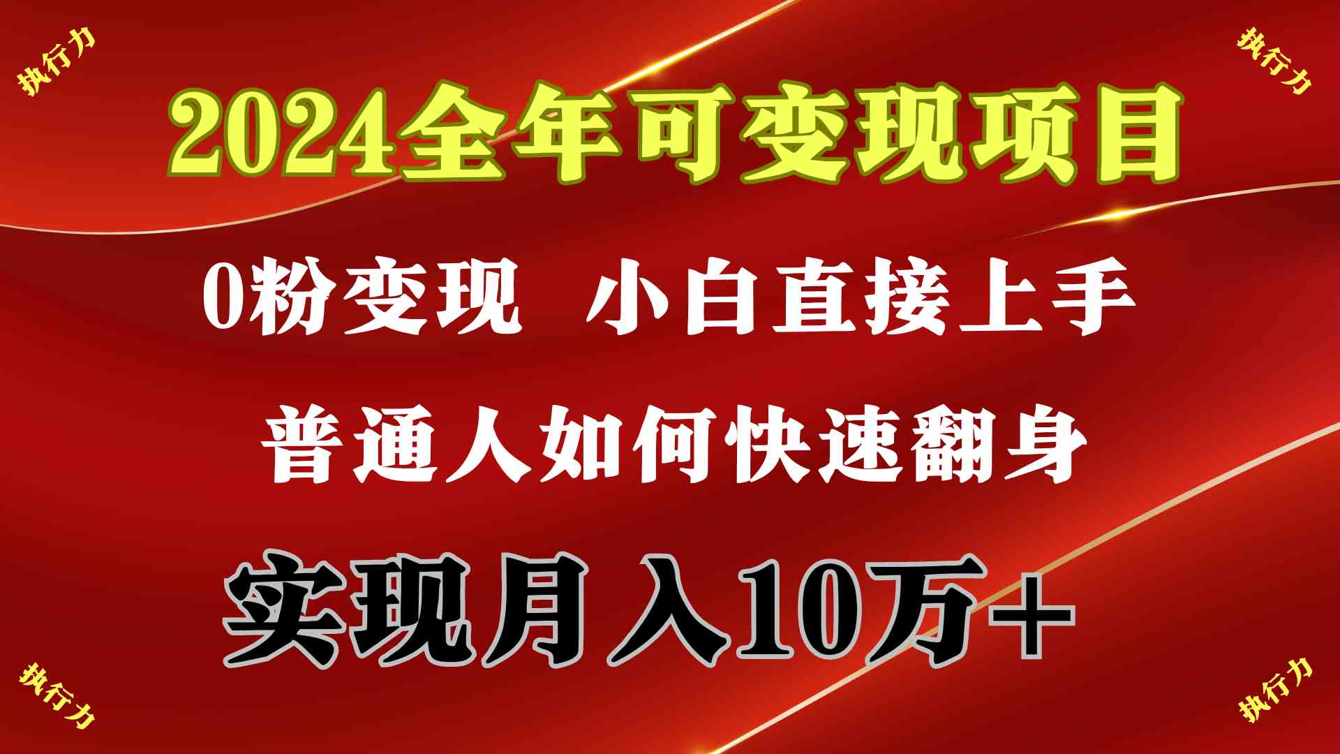 （9831期）2024 全年可变现项目，一天的收益至少2000+，上手非常快，无门槛-山河网创