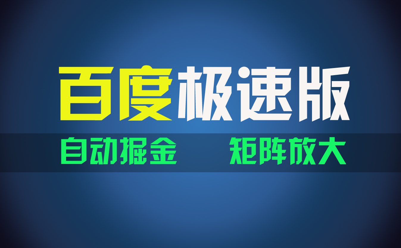 百du极速版项目，操作简单，新手也能弯道超车，两天收入1600元-山河网创