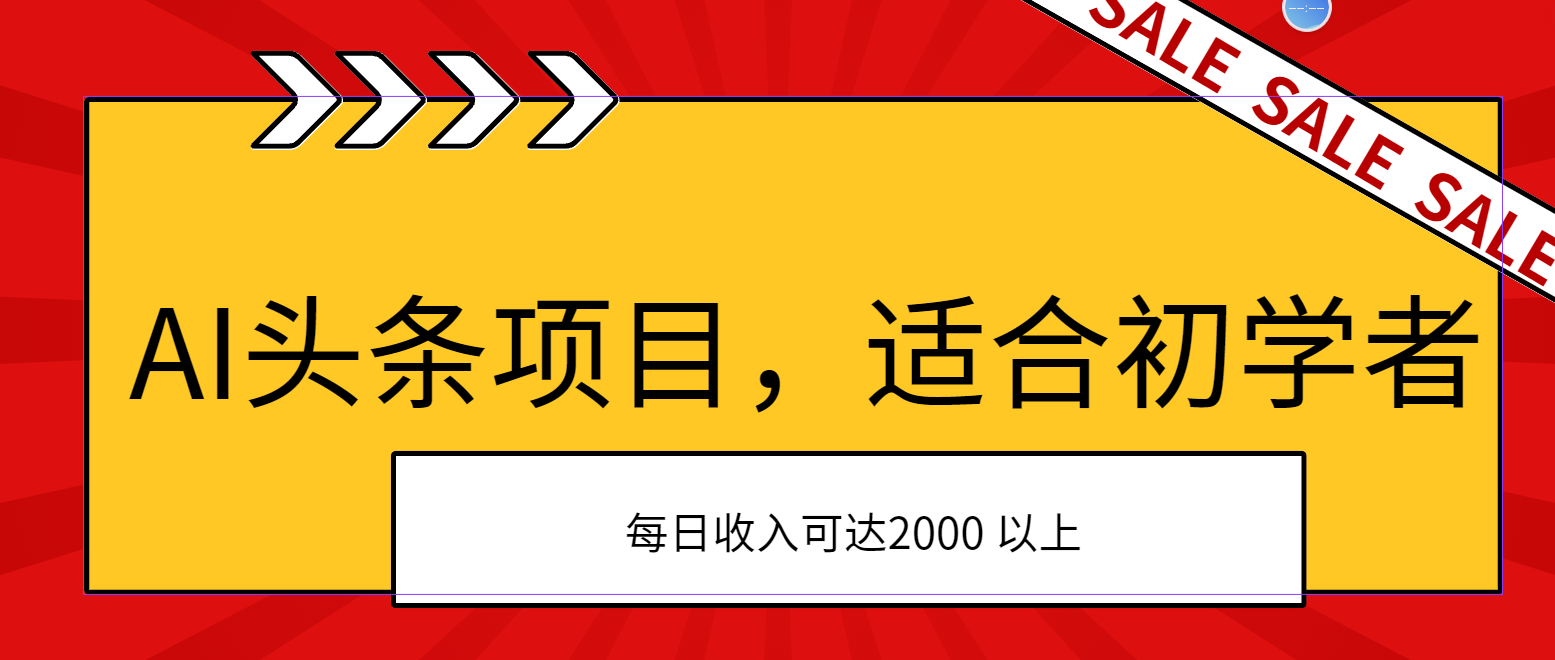 AI头条项目，适合初学者，次日开始盈利，每日收入可达2000元以上-山河网创