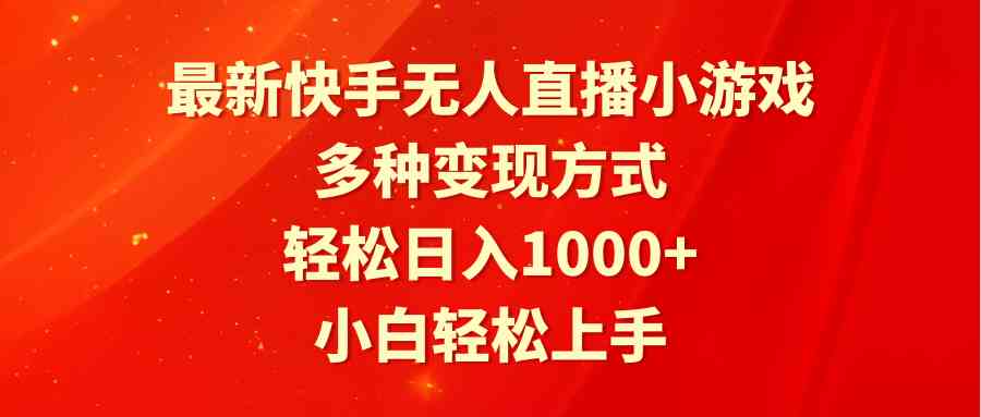 （9183期）最新快手无人直播小游戏，多种变现方式，轻松日入1000+小白轻松上手-山河网创