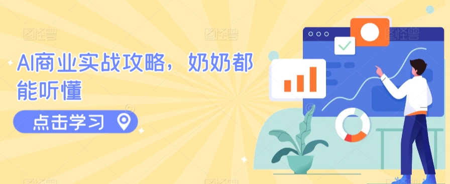 AI商业实战攻略，奶奶都能听懂-山河网创