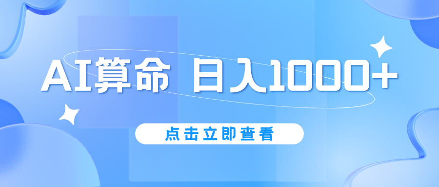 AI算命6月新玩法，日赚1000+，不封号，5分钟一条作品，简单好上手-山河网创