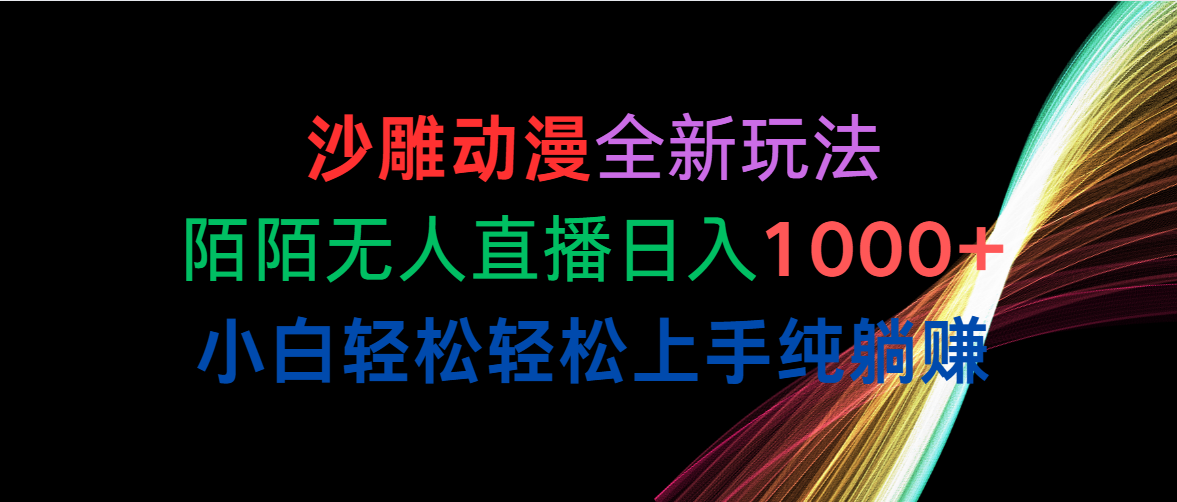 （10472期）沙雕动漫全新玩法，陌陌无人直播日入1000+小白轻松轻松上手纯躺赚-山河网创