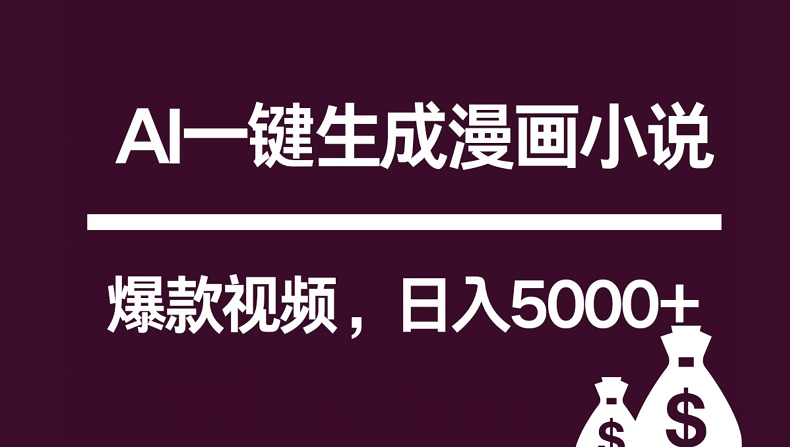 互联网新宠！AI一键生成漫画小说推文爆款视频，日入5000+制作技巧-山河网创