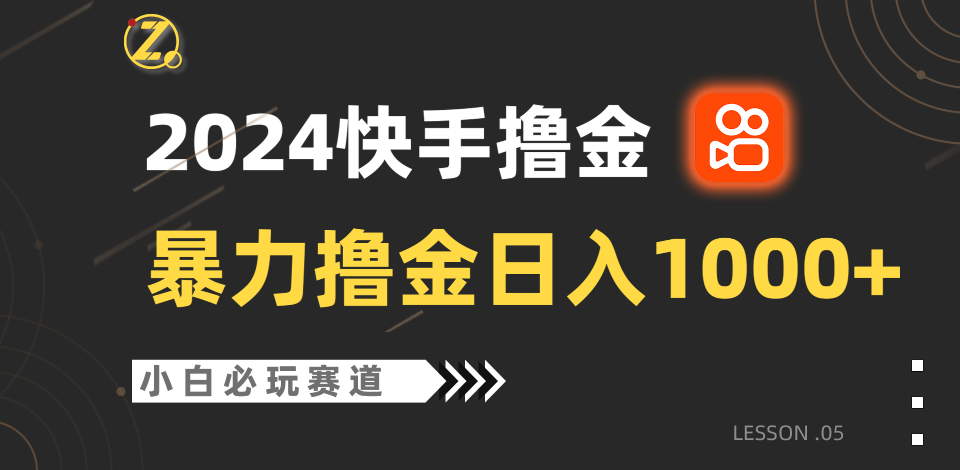 快手暴力撸金日入1000+，小白批量操作必玩赛道，从0到1赚收益教程！-山河网创