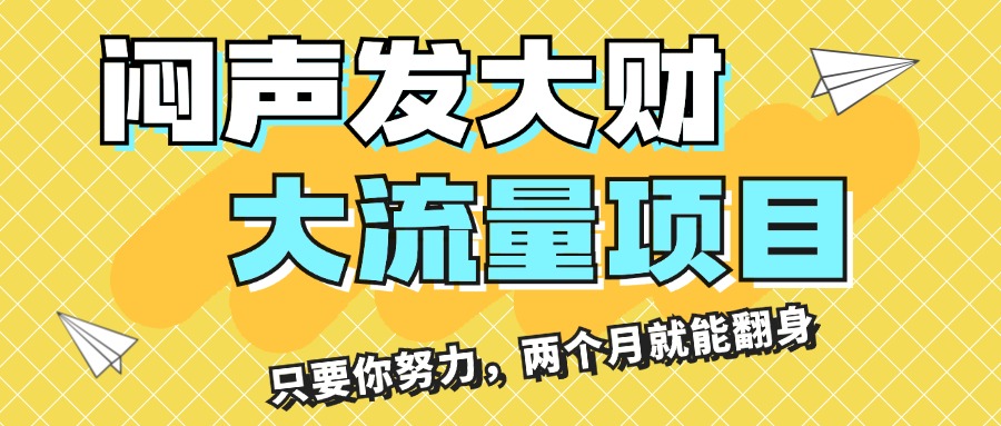 闷声发大财，大流量项目，月收益过3万，只要你努力，两个月就能翻身-山河网创