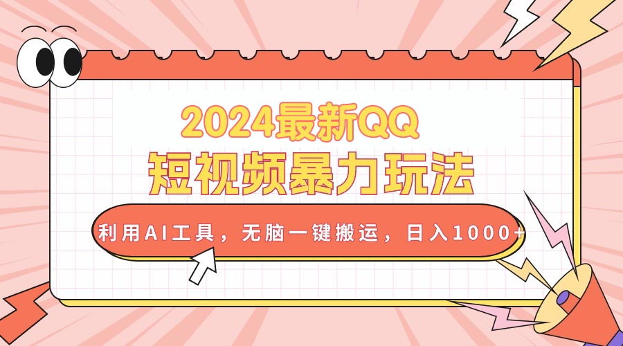 （10746期）2024最新QQ短视频暴力玩法，利用AI工具，无脑一键搬运，日入1000+-山河网创