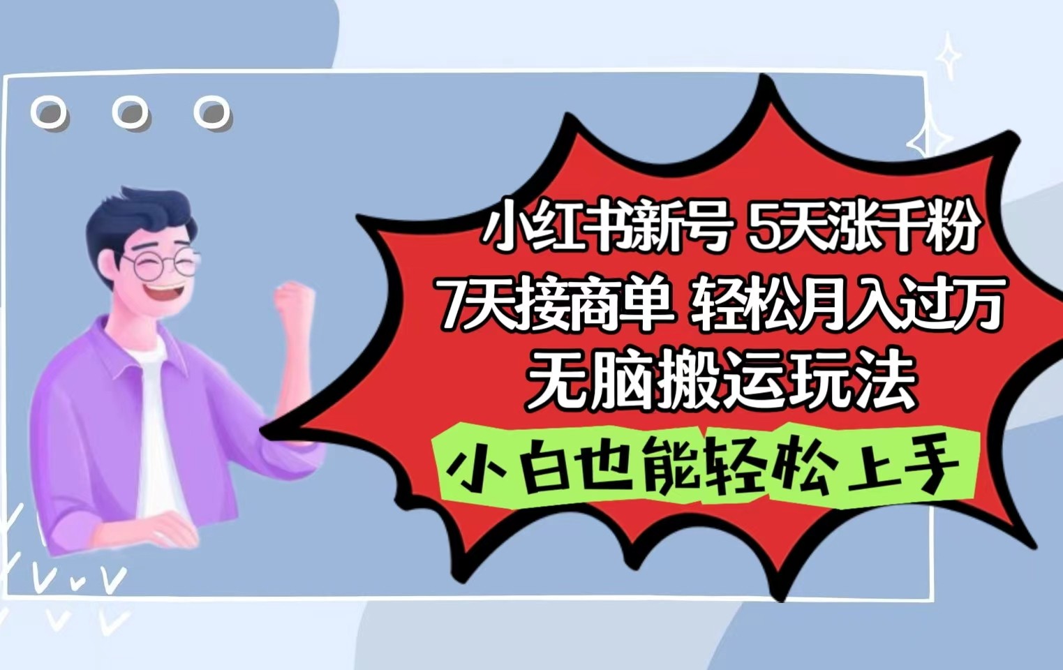 小红书影视泥巴追剧5天涨千粉7天接商单轻松月入过万无脑搬运玩法，小白也能轻松上手-山河网创