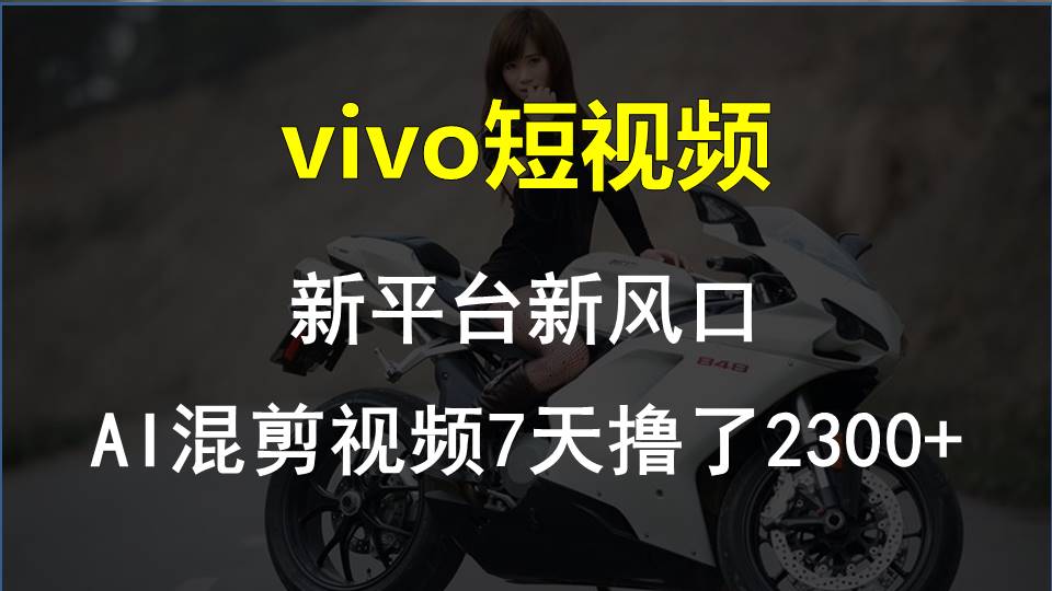 最新技术助力！VIVO中视频项目每周轻松赚1w+，AI去重大揭秘！-山河网创