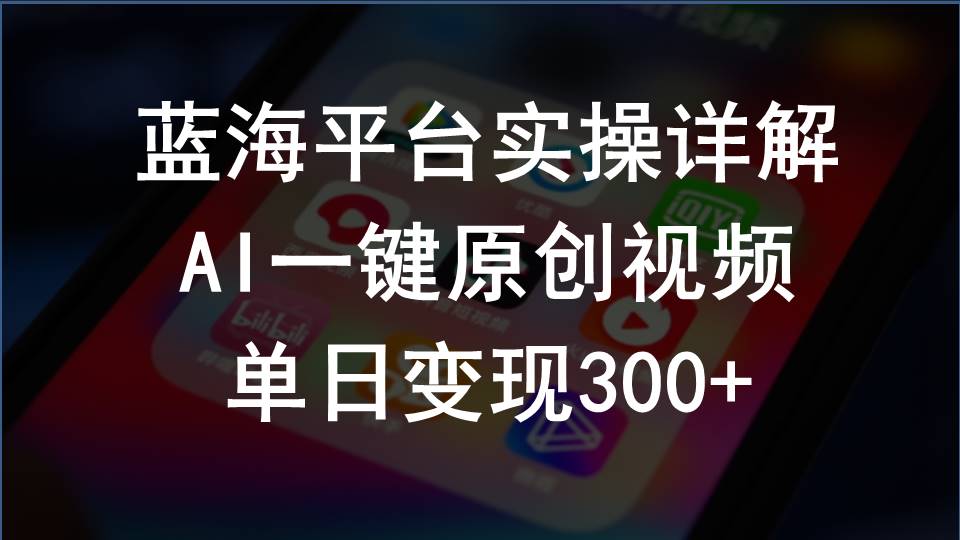 （10196期）2024支付宝创作分成计划实操详解，AI一键原创视频，单日变现300+-山河网创