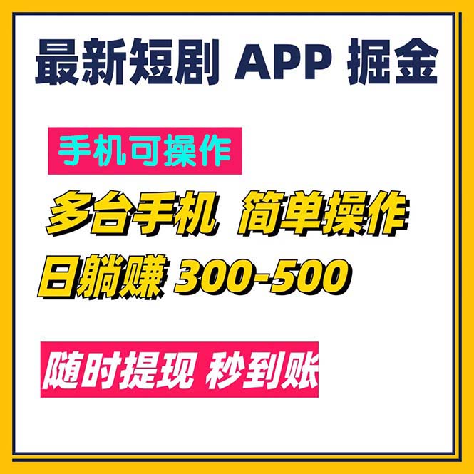 最新短剧app掘金/日躺赚300到500/随时提现/秒到账-山河网创