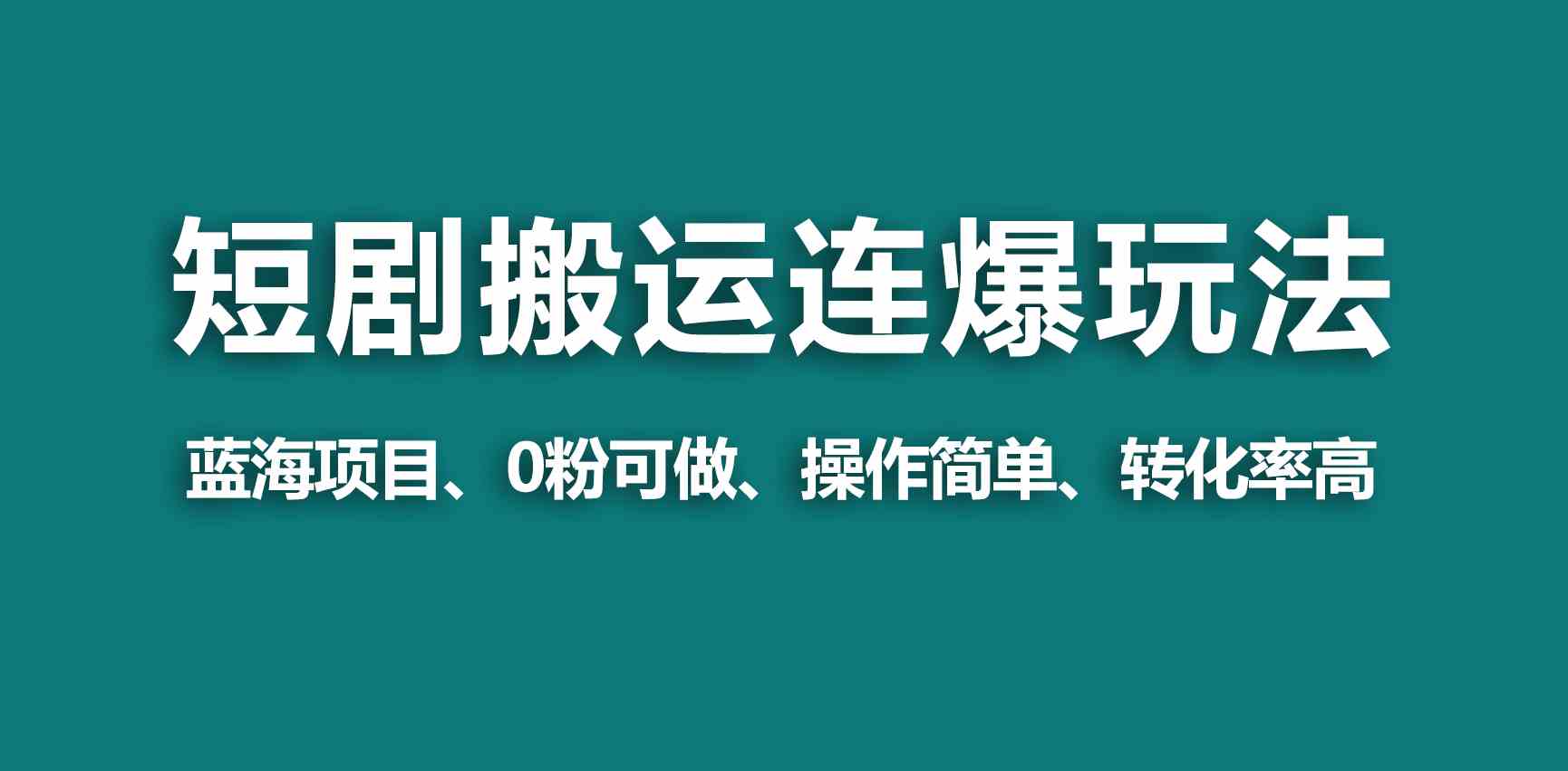 （9267期）【蓝海野路子】视频号玩短剧，搬运+连爆打法，一个视频爆几万收益！-山河网创