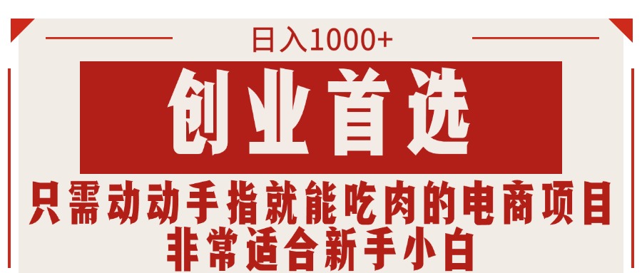 只需动动手指就能吃肉的电商项目，日入1000+，创业首选，非常适合新手小白-山河网创