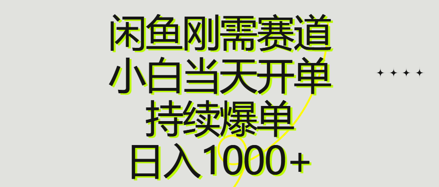 （10802期）闲鱼刚需赛道，小白当天开单，持续爆单，日入1000+-山河网创