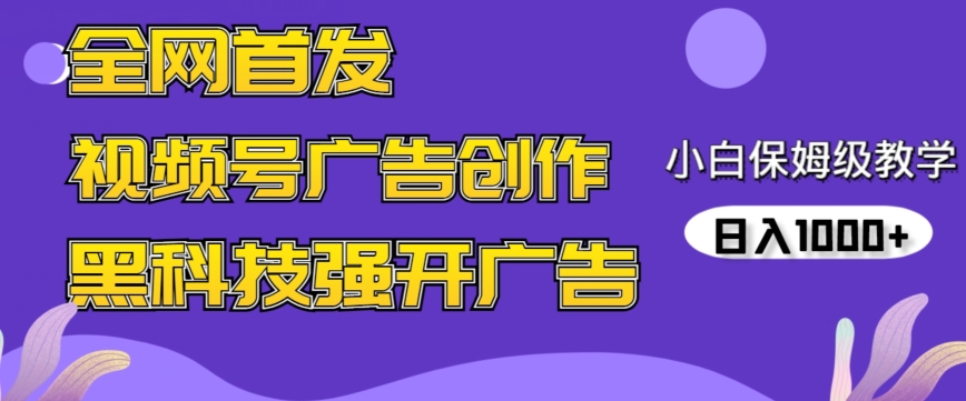 全网首发蝴蝶号广告创作，用AI做视频，黑科技强开广告，小白跟着做，日入1000+-山河网创