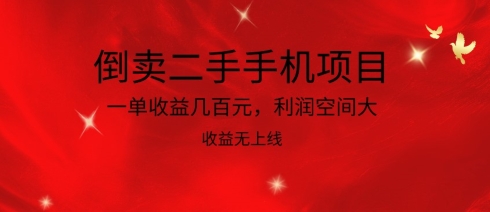 倒卖二手手机项目，一单收益几百元，利润空间大，收益高，收益无上线-山河网创