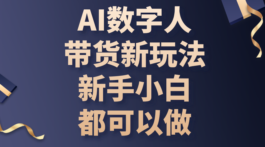 （10785期）AI数字人带货新玩法，新手小白都可以做-山河网创