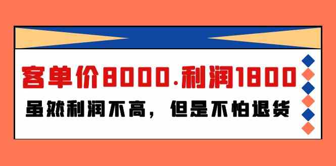 某公众号付费文章《客单价8000.利润1800.虽然利润不高，但是不怕退货》-山河网创