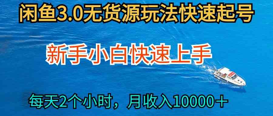 （9913期）2024最新闲鱼无货源玩法，从0开始小白快手上手，每天2小时月收入过万-山河网创