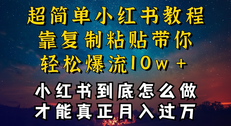 小红书博主到底怎么做，才能复制粘贴不封号，还能爆流引流疯狂变现，全是干货-山河网创