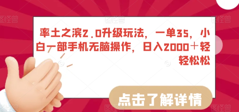 率土之滨2.0升级玩法，一单35，小白一部手机无脑操作，日入2000＋轻轻松松-山河网创